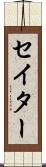 セイター Scroll