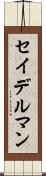 セイデルマン Scroll