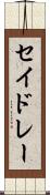 セイドレー Scroll
