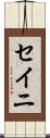 セイニ Scroll