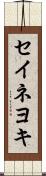 セイネヨキ Scroll