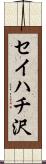 セイハチ沢 Scroll
