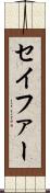 セイファー Scroll