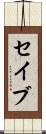 セイブ Scroll