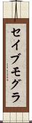 セイブモグラ Scroll