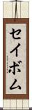 セイボム Scroll
