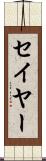 セイヤー Scroll