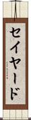 セイヤード Scroll