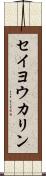 セイヨウカリン Scroll