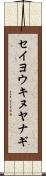 セイヨウキヌヤナギ Scroll