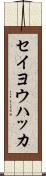 セイヨウハッカ Scroll