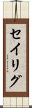 セイリグ Scroll