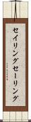 セイリング Scroll