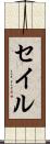 セイル Scroll