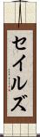 セイルズ Scroll