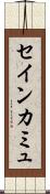 セインカミュ Scroll
