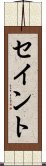 セイント Scroll