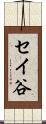 セイ谷 Scroll