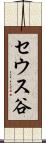 セウス谷 Scroll