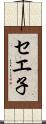 セエ子 Scroll