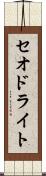 セオドライト Scroll