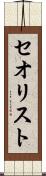 セオリスト Scroll