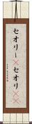 セオリー(P) Scroll