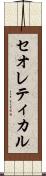 セオレティカル Scroll