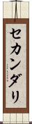 セカンダリ Scroll