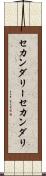 セカンダリー Scroll