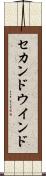 セカンドウインド Scroll