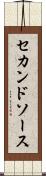セカンドソース Scroll