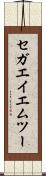 セガエイエムツー Scroll