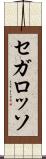 セガ・ロッソ Scroll