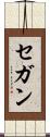 セガン Scroll