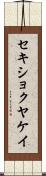 セキショクヤケイ Scroll