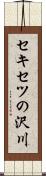 セキセツの沢川 Scroll