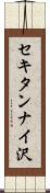 セキタンナイ沢 Scroll