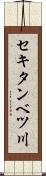 セキタンベツ川 Scroll