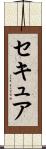 セキュア Scroll