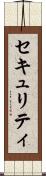 セキュリティ Scroll