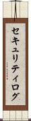 セキュリティ・ログ Scroll