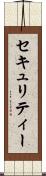 セキュリティー Scroll