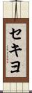 セキヨ Scroll