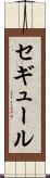 セギュール Scroll