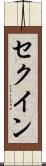 セクイン Scroll