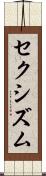 セクシズム Scroll