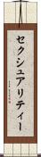 セクシュアリティー Scroll