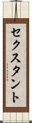 セクスタント Scroll