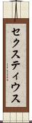 セクスティウス Scroll